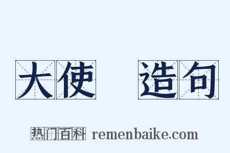 大使館造句是什么意思的图片